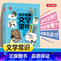 小学生必背文学常识(漫画版) [正版]小学生必背文学常识(漫画版)小学语文基础知识大全1-6年级中国古代现代文学常识文言