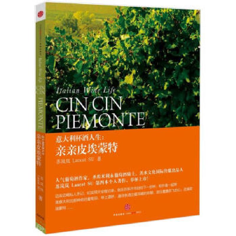 正版新书]意大利杯酒人生:亲亲皮埃蒙特苏岚岚9787508636467
