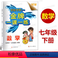 数学 [正版]金牌一课一练 数学 七年级第二学期/7年级下 上海版数学配套教辅书籍 含答案 中西书局