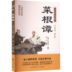 [M]菜根谭 文白对照·图文版-9787551817226