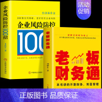[正版]2册 老板财务通+企业风险防控100招 商业模式营销企业经营管理法律风险防控税收筹划一本通会计做账纳税申报基础知