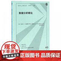 数据分析概论/格致方法定量研究系列