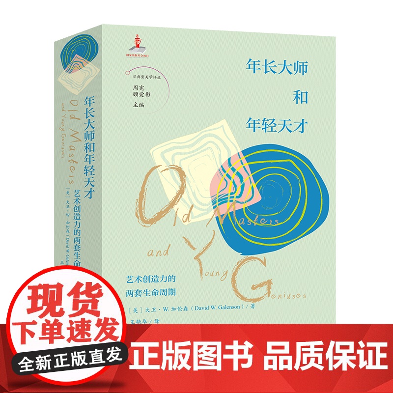 年长大师和年轻天才:艺术创作的两套生命周期 周宪 顾爱彬主编 王艳华译 非典型美学译丛 艺术理论 花城出版社正版书籍