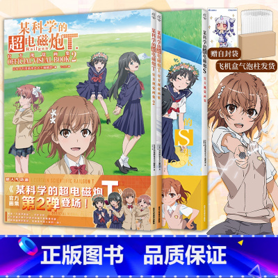 [正版] 套装3册双层包装+赠自封袋某科学的超电磁炮S+T视觉画集1+2 某科学的超电磁炮动漫画书日本画集册设定集小说