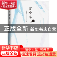 正版 百喻草 宫蔚国 中国言实出版社 9787517136873 书籍
