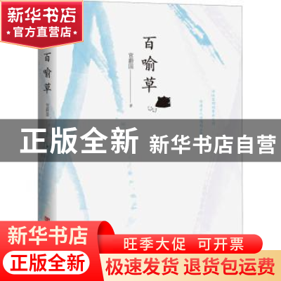 正版 百喻草 宫蔚国 中国言实出版社 9787517136873 书籍
