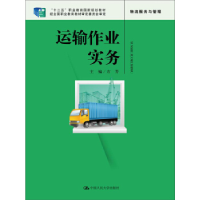 正版新书]运输作业实务方芳9787300223759