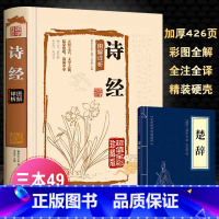 [正版]诗经 国学典藏馆白话文精装 诗经图解详析 全彩珍藏版 诗经全集诗经译注 赏析孔子诗经全集精装文白对照全本国学