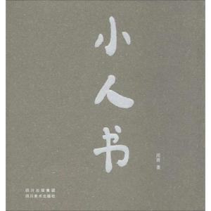 正版新书]小人书周青9787541056390