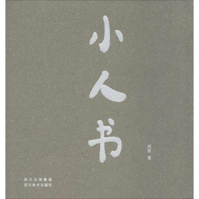 正版新书]小人书周青9787541056390