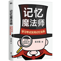 正版新书]记忆魔法师 学习考试实用记忆宝典 2022年全新修订版袁