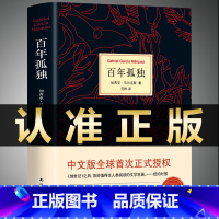 [正版]百年孤独 书中文版 诺贝尔文学奖获得者马尔克斯代表作 精装珍藏版世界名著读物外国现当代文学小说书籍排行榜