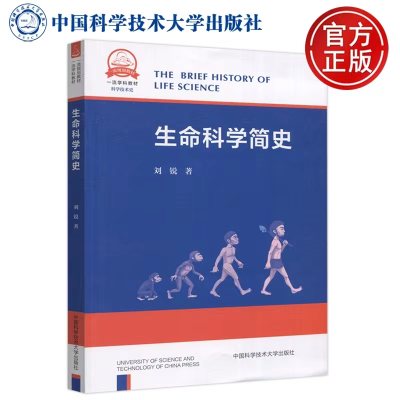 醉染图书生命科学简史9787312050695