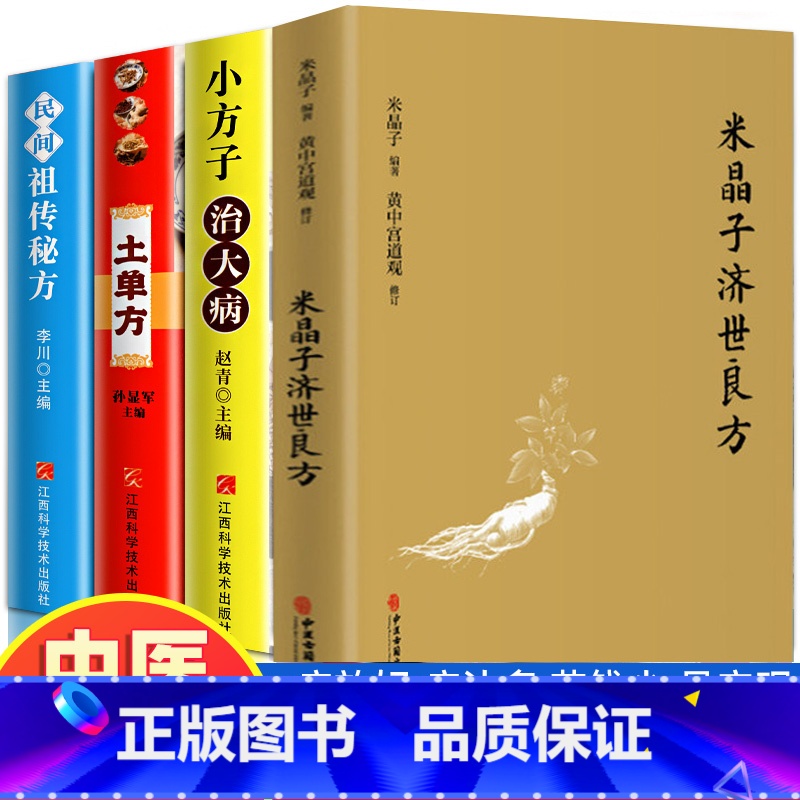 [正版]全4册米晶子济世良方张至顺道长中国土单方小方子治大病古今验方民间秘方偏方医方笔记汇编黄中宫道观中医养生书籍原版