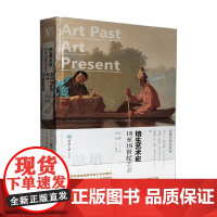 世界艺术史丛书 培生艺术史 18至19世纪艺术 精装 大卫•G.威尔金斯等 著 艺术