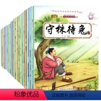 [正版] 全套20册 中国儿童成语故事绘本 幼儿知识启蒙开发书籍 3-6-9岁幼儿课外阅读书籍 儿童睡前阅读成语
