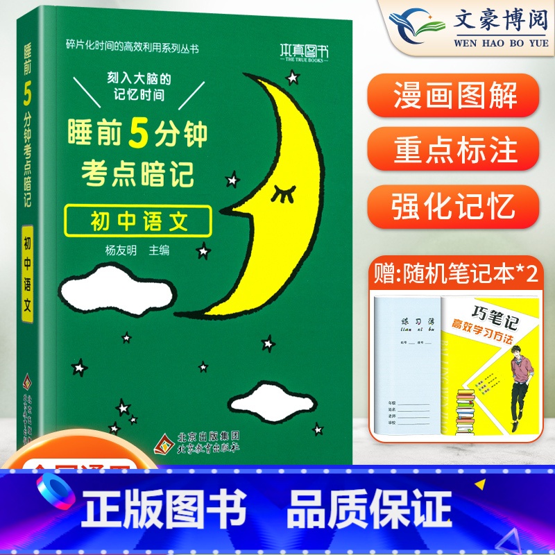 语文(基础知识手册) 初中通用 [正版]睡前五分钟考点暗记初中小四门必背知识点人教版语文数学英语物理化学政治历史地理生物