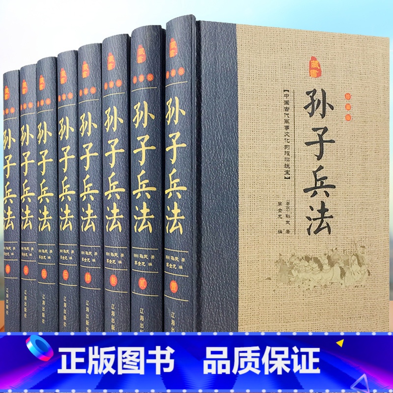 [正版]孙子兵法 精装共8册 原文注释白话译文 孙武著原著孙子兵法全集文白对照 中国古代兵书兵法谋略军事著作历史故事国