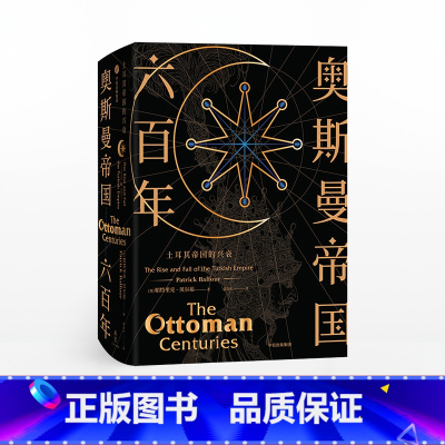 奥斯曼帝国六百年 [正版]奥斯曼帝国六百年土耳其帝国的兴衰帕特里克贝尔福著欧洲史土耳其国别史外国历史出版社