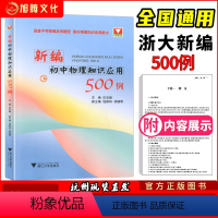 [正版]浙大优学 新编初中物理知识应用500例 中考物理应用题型 初中物理竞赛培优测试 浙江大学出版社 主编沈忠峰