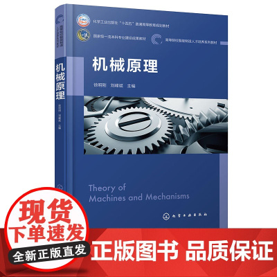 机械原理 徐明刚 化学工业出版社 9787122466778