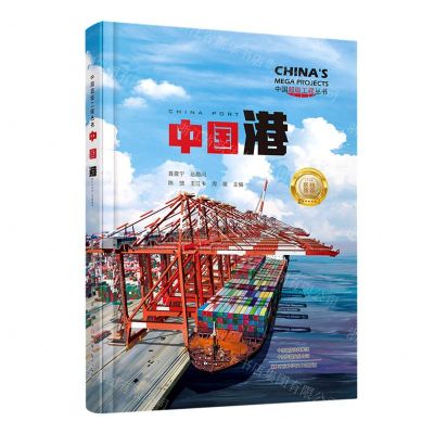[N]中国港(精)/中国超级工程丛书-9787572507304