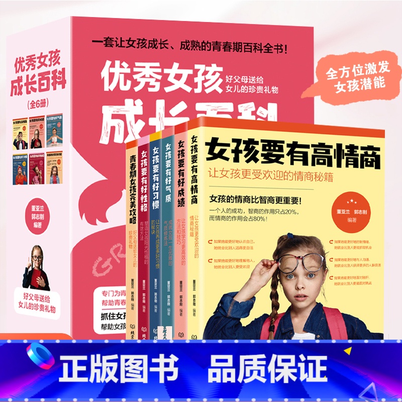 优秀女孩成长百科 [正版]女孩成长百科全6册女孩成长全书好父母送给女儿的贴心礼物陪孩子成长正面管教高情商家庭教育养育女孩