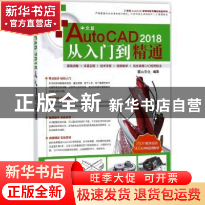 正版 中文版AutoCAD 2018从入门到精通 麓山文化编著 机械工业出