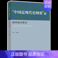 [正版]中国近现代史纲要 课教学基本要求 王顺生 著 高等教育出版社9787040448368