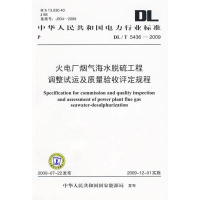 [M]DL/T 5436-2009 火电厂烟气海水脱硫工程调整试运及质量验收评定规程-1550832311
