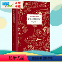 [正版]霍乱时期的爱情 (哥伦)加西 文学 外国现当代文学 外国小说 书店图书籍南海出版公司