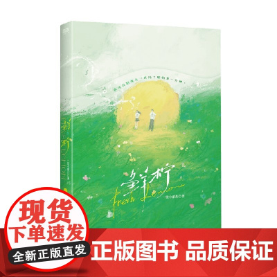 鲜柠 一张小纸片 著 青春文学