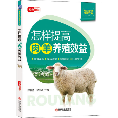 醉染图书怎样提高肉羊养殖效益9787111653646