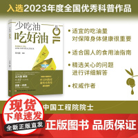 科技.少吃油吃好油王兴国编著出版年份2022年最新印刷2024年1月版次1最高印次2食品与生物食品科技图书科普