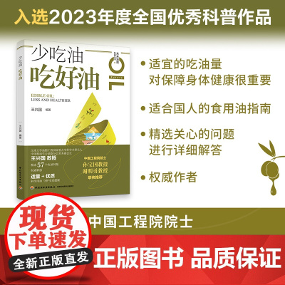 科技.少吃油吃好油王兴国编著出版年份2022年最新印刷2024年1月版次1最高印次2食品与生物食品科技图书科普