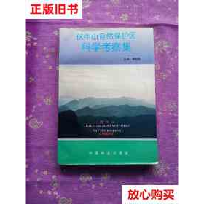 正版新书]伏牛山自然保护区科学考察集宋朝枢主编9787503813238