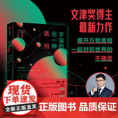 宇宙的另一种真相 文津奖得主全新力作 对立之美 六极了不起的物理作者 严伯钧著 中信出版社 正版书籍 用科学治好你的精神