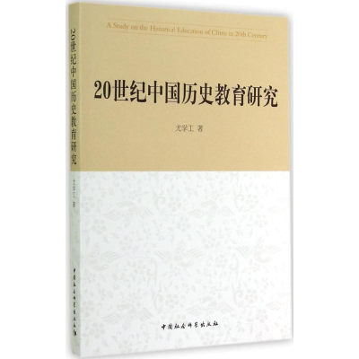 醉染图书20世纪中国历史教育研究9787516148211