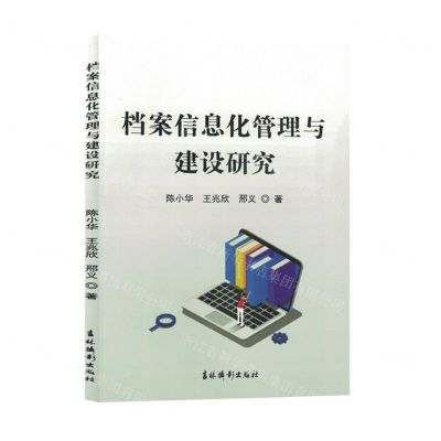 [N]档案信息化管理与建设研究-9787549856558