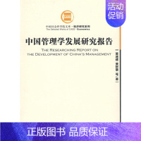 [正版]中国管理学发展研究报告 黄速建 等著 著作 著 公司企业等管理学管理类书籍 经济管理出版