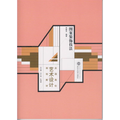 正版新书]图案装饰技法/李建文李建文9787307180864