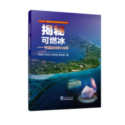 正版新书]揭秘可燃冰——可燃冰知识100问刘昌岭9787502962494