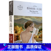 [正版]全新 世界文学名著 假如给我三天光明 煤炭工业出版社