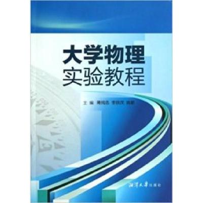 正版新书]大学物理实验教程蒋纯志9787811284171