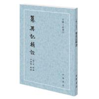 正版新书]纂异记辑证李玫,撰,李剑国,辑证 著9787101152241