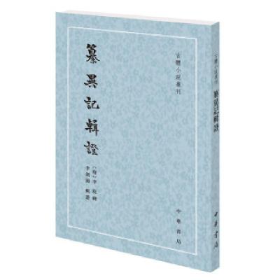 正版新书]纂异记辑证李玫,撰,李剑国,辑证 著9787101152241