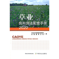 正版新书]草业良种良法配套手册 2020农业农村部畜牧兽医局 著97