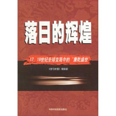 正版新书]落日的辉煌:17、18世纪全球变局中的“康乾盛世“《学
