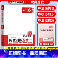 [九年级+中考]阅读训练五合一 初中通用 [正版]一本语文任选 初中语文现代文+文言文阅读理解初中中考语文五合一阅读七年