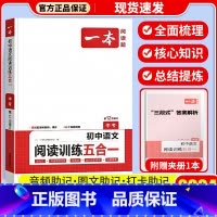 [九年级+中考]阅读训练五合一 初中通用 [正版]一本语文任选 初中语文现代文+文言文阅读理解初中中考语文五合一阅读七年